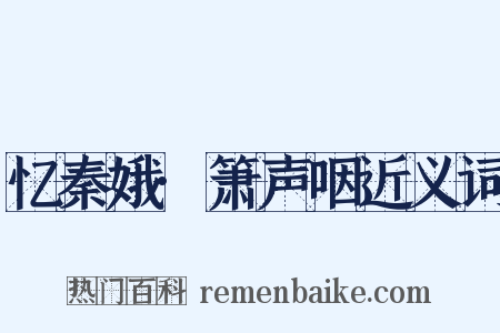 忆秦娥·箫声咽近义词是什么意思的图片